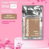 Хна BrowXenna Блонд #203 (светло-каштановый), 6 гр (саше-рефил)
