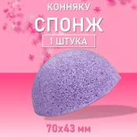 Спонж для очищения лица Конняку круглый, Ø70мм h43мм (05 Фиолетовый)