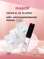 Набор Клей для ламинирования ресниц Maitagarri и состав №1, №2, №3 Lovely