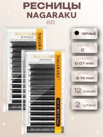 Ресницы Пучки Nagaraku 8D Black C 0,07 8-14 12 линий, 2 шт