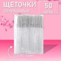 Ворсовые щеточки для ресниц с блестками белые 50 шт