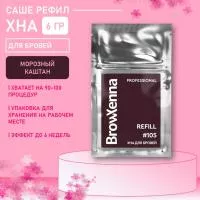 Хна BrowXenna Шатен #105 (морозный каштан), 6 гр (саше-рефил)