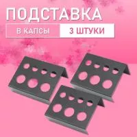 Подставка в капсы, 3 шт