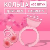 Кольцо для клея розовое s 600 шт
