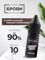 Пигмент для татуажа BROVI ONE Нейтральный темный коричневый, 10 мл
