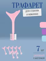 Трафарет для стрелок и макияжа розовый с щеточкой 7 шт