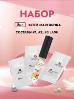 Набор Клей для ламинирования, 5 мл Marfushka и составы №1, №2, №3 Lash Botox