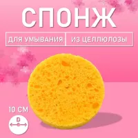 Спонж для умывания, из целлюлозы бежевый, Диаметр 10 см, 1 шт