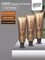 Набор красок для бровей Bronsun #5, 6, 7 new, 15мл