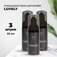 Набор очищающих пенок для бровей Lovely 50 мл, 3 штуки