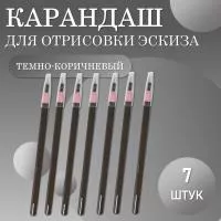 Карандаш для отрисовки эскиза водостойкий, темно-коричневый - 7 шт