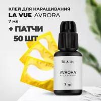 Набор КЛЕЙ LA VUE AVRORA, 7 ml и 50 патчей