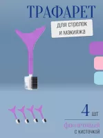 Трафарет для стрелок и макияжа фиолетовый с щеточкой 4 шт