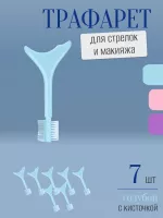 Трафарет для стрелок и макияжа голубой с щеточкой 7 шт