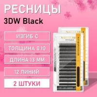 Ресницы Пучки Nagaraku 3DW Black С 0.10 13 2 шт