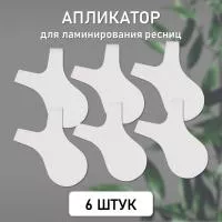 Аппликатор для ламинирования ресниц, 6 шт