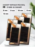 Набор черных ресниц I beauty (Ай бьюти) 20 линий С 0.10 8, 9, 10, 11, 12mm