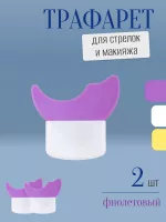 Трафарет для стрелок и макияжа фиолетовый с щеточкой 2 шт