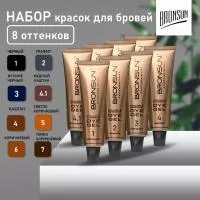 Набор Красок для бровей Bronsun new, 15 мл (8 оттенков)