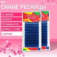 Набор Ресницы синие Rili Sweety - 16 линий - MIX D 0.10 7-14mm, 2 штуки