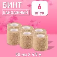 Бинт эластичный бандажный, для тату 50мм х 4,5м песочный, 6 шт