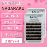 Ресницы Цветные Nagaraku (Нагараку) MINI, коричневые D, 0.10, 12 mm 2 шт
