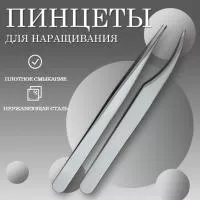 Набор Пинцет для ресниц прямой 011 (длина 12,5) и Пинцет для ресниц прямой 010 (длина 13,5)