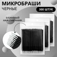Набор микробрашей черных с длинным наконечником, 3 штуки
