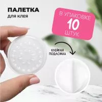 Палетка для клея, На липкой основе, 26 лунок, упаковка 10 штук, Белая