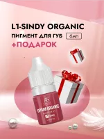 L1-SINDY ORGANIC пигмент для губ (6мл, TM AS-Company OPIUM COLORS) с подарком