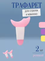 Трафарет для стрелок и макияжа розовый с ручкой 2 шт