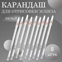Карандаш для отрисовки эскиза белый (01 белый)- 8 шт