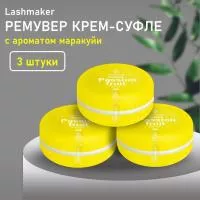 Набор Ремувер крем-суфле Lashmaker с ароматом маракуйя, 3 штуки