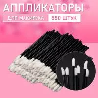 Аппликатор для теней, помады, кисть для губ, глаз и макияжа 550 шт черный
