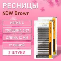 Ресницы Пучки Nagaraku 4DW Brown С 0.07 12 2 шт