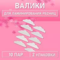 Валики для ламинирования ресниц, 2 шт (10 пар)