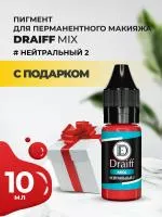 Нейтральный 2 пигмент для губ DRAIFF MIX (10 мл) с подарком