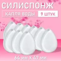 Силиспонж для макияжа капля воды, 9 шт