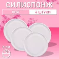 Силиспонж для макияжа круглый, 4 шт