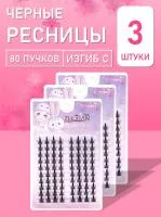 Ресницы черные 80 пучков 09 3 шт