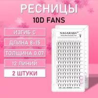 Пучковые ресницы Nagaraku 10D fans 12 линий C 0.07 8-15 2 шт