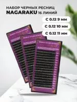 Набор черных ресниц Nagaraku (Нагараку), 16 линий С 0.12 9, 10, 11mm
