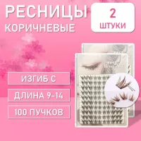 Ресницы самоклеящиеся пучки коричневые 100 пучков Meng Duo, С, 9-14 mm, 2 шт