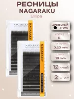 Ресницы NAGARAKU Premium Ellips древесный уголь 12 линий D 0.20 10, 2 шт