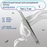 Сверхточный пинцет Barbara (Барбара), тип L (45 градусов, 7мм)