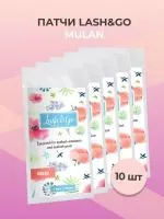Набор патчей Mulan Lash&Go (Лэш гоу), 10штук