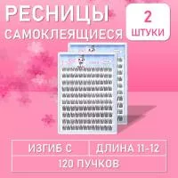 Ресницы самоклеящиеся пучки чёрные 120 пучков, С, 11-12 mm, 2 шт