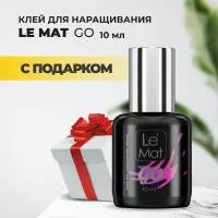Клей для наращивания ресниц Le Maitre "GO" 10 мл с подарками