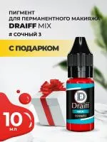 Сочный 3 пигмент для губ DRAIFF MIX (10 мл) с подарком