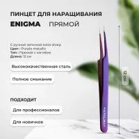 Пинцет прямой с изгибом Enigma (Энигма) (Purple metallic) с ручной заточкой extra-sharp